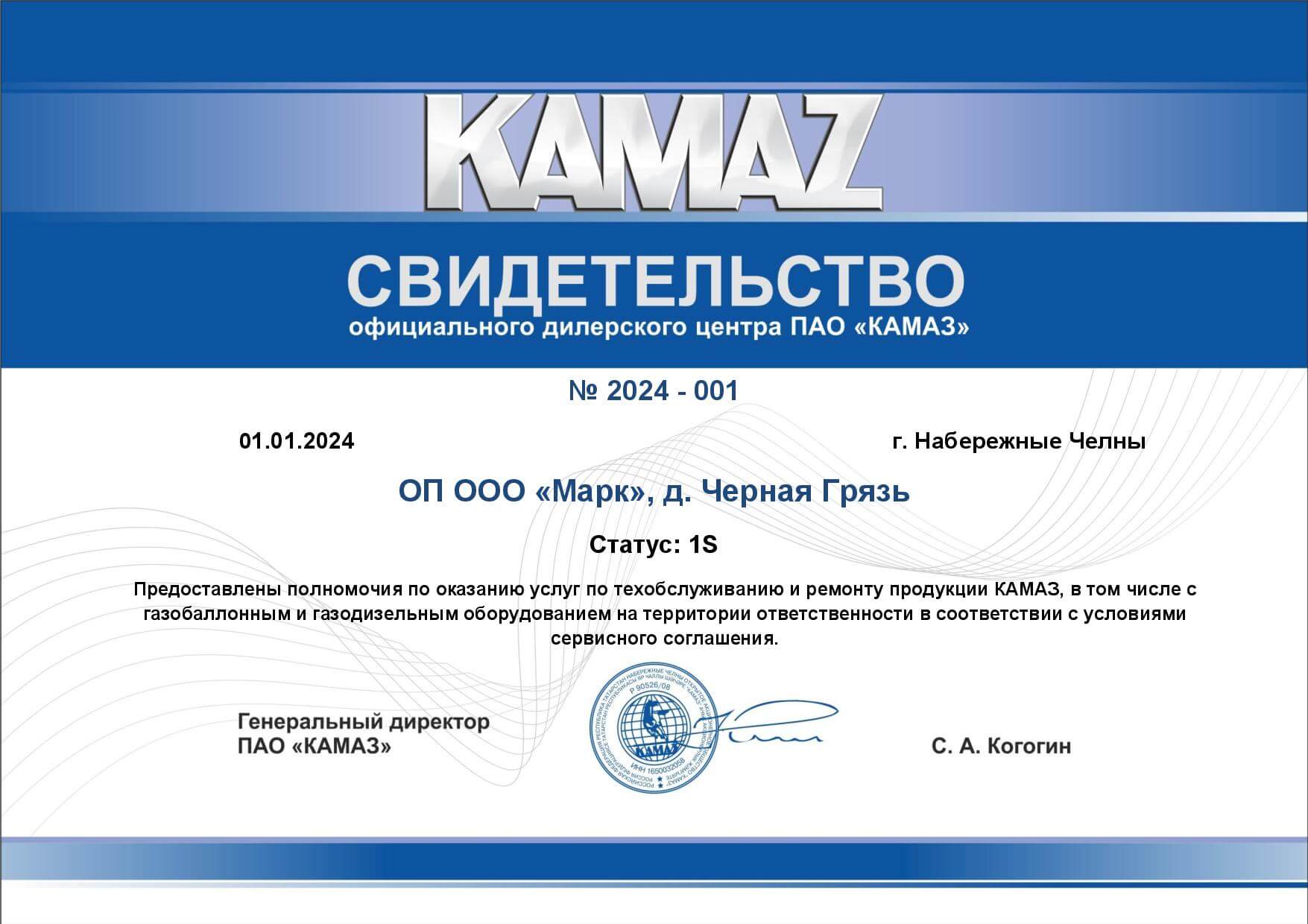 Сертификат официального дилера ПАО «КАМАЗ»
